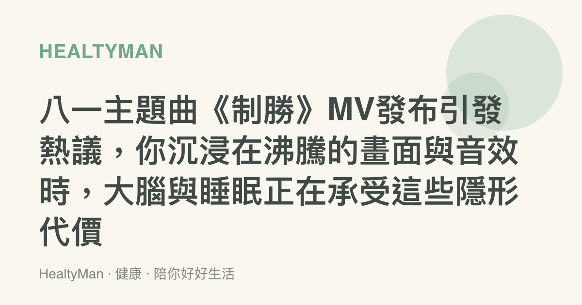 八一主題曲《制勝》MV發布引發熱議，你沉浸在沸騰的畫面與音效時，大腦與睡眠正在承受這些隱形代價