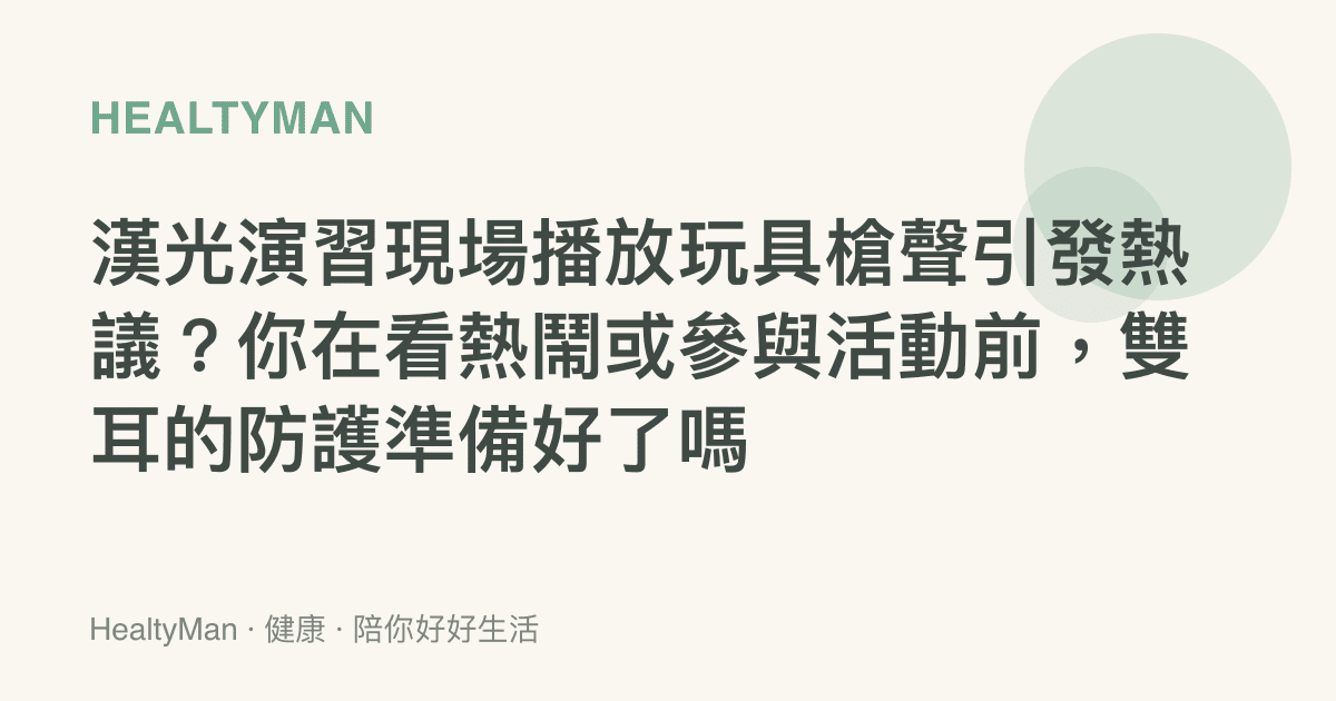 漢光演習現場播放玩具槍聲引發熱議？你在看熱鬧或參與活動前，雙耳的防護準備好了嗎