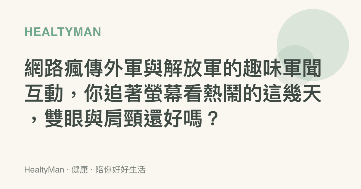 網路瘋傳外軍與解放軍的趣味軍聞互動，你追著螢幕看熱鬧的這幾天，雙眼與肩頸還好嗎？