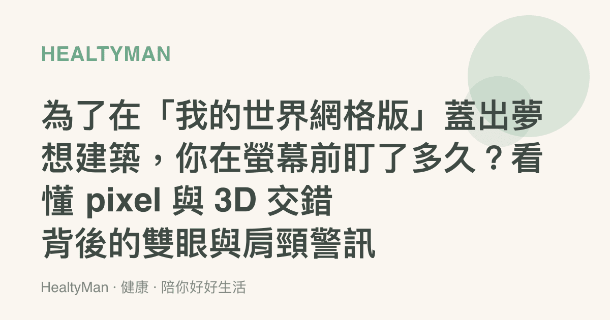 為了在「我的世界網格版」蓋出夢想建築，你在螢幕前盯了多久？看懂 pixel 與 3D 交錯背後的雙眼與肩頸警訊
