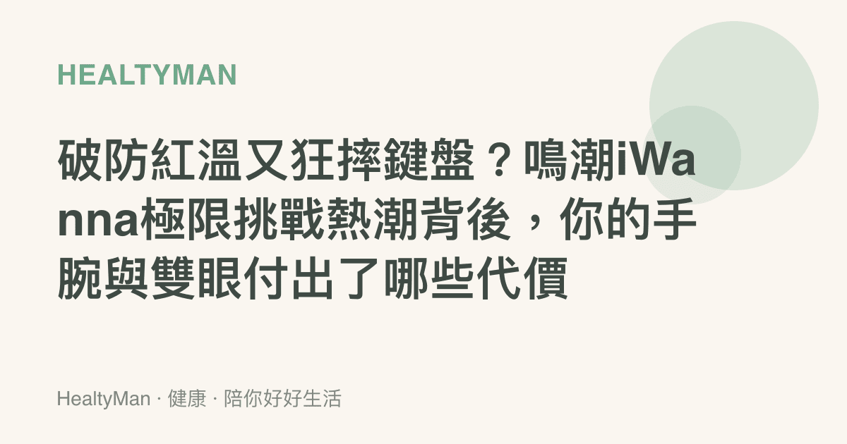破防紅溫又狂摔鍵盤？鳴潮iWanna極限挑戰熱潮背後，你的手腕與雙眼付出了哪些代價