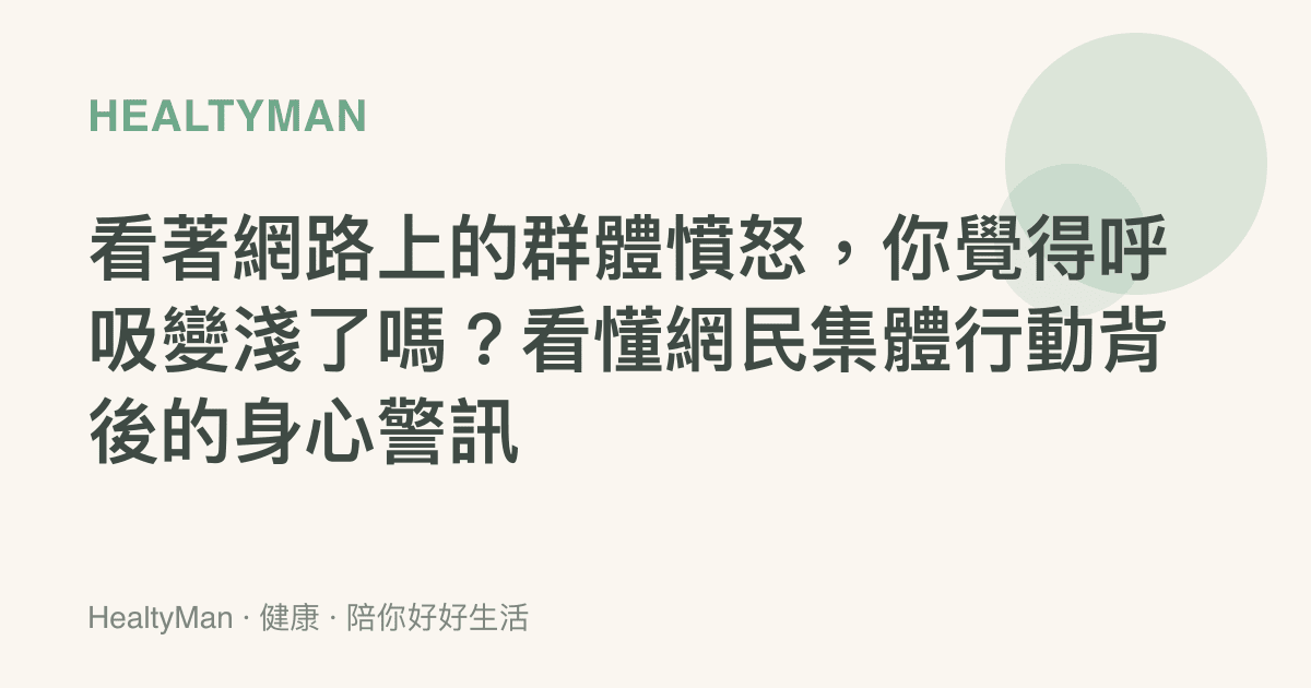 看著網路上的羣體憤怒，你覺得呼吸變淺了嗎？看懂網民集體行動背後的身心警訊