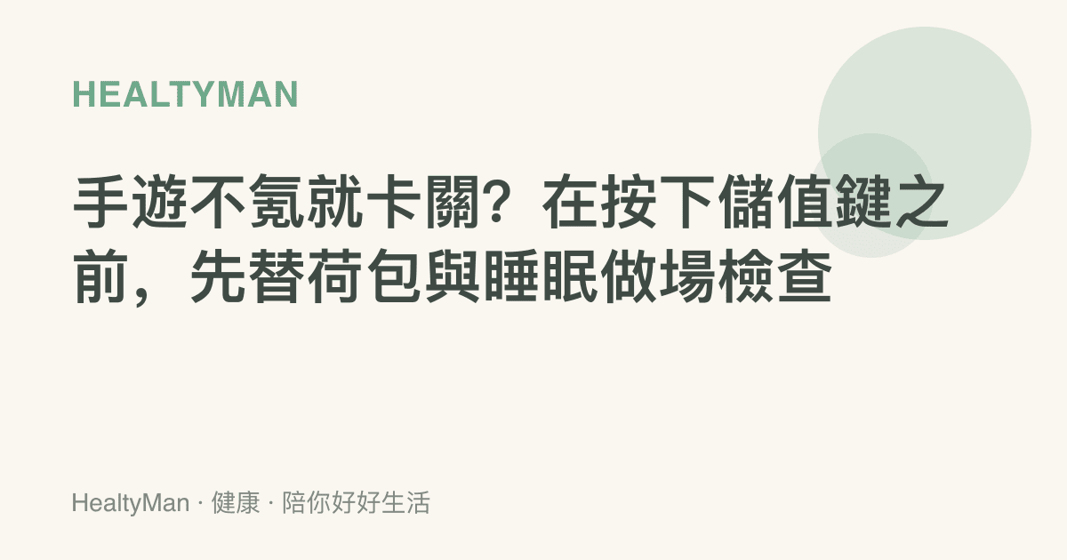 手遊不氪就卡關？在按下儲值鍵之前，先替荷包與睡眠做場檢查