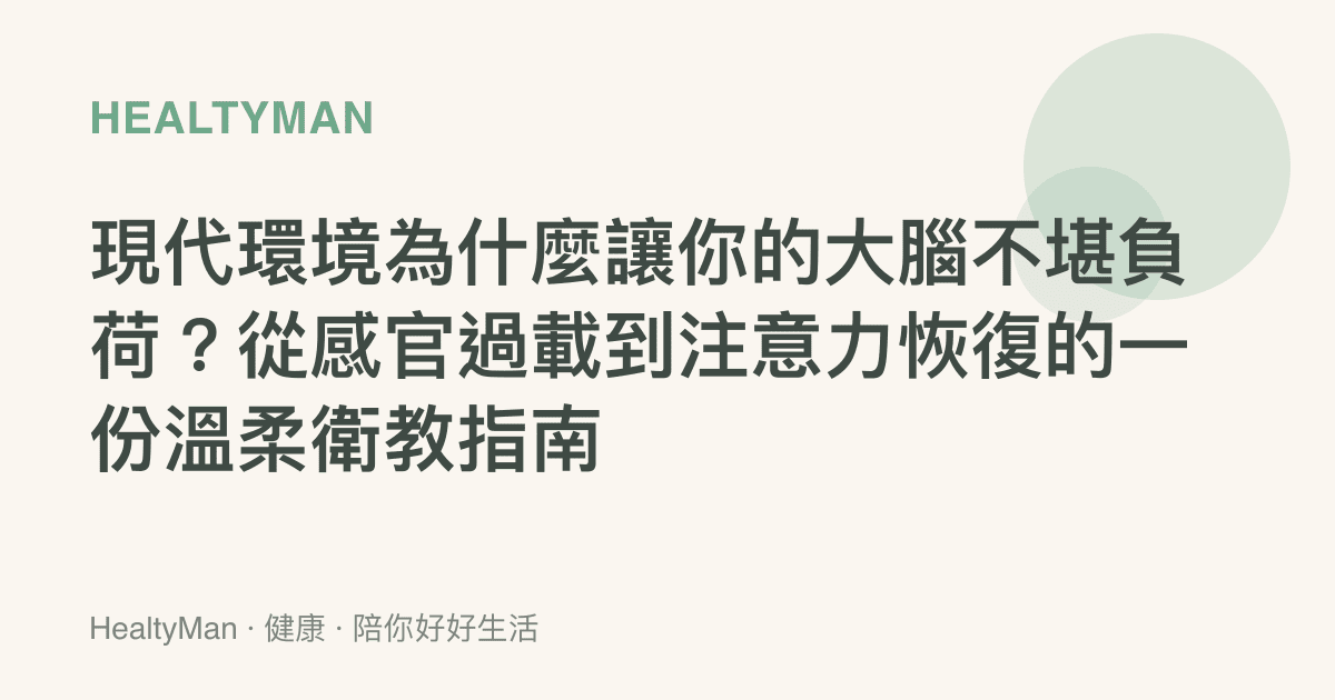 現代環境為什麼讓你的大腦不堪負荷？從感官過載到注意力恢復的一份溫柔衛教指南