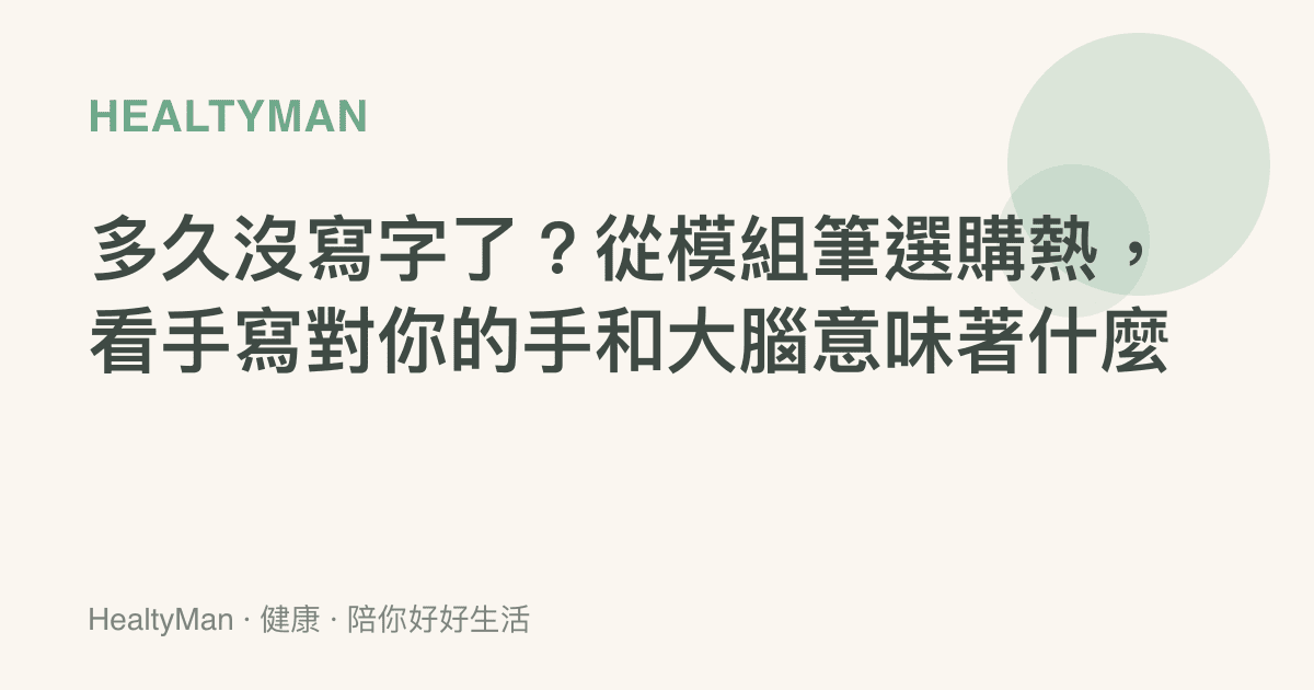 多久沒寫字了？從模組筆選購熱，看手寫對你的手和大腦意味著什麼