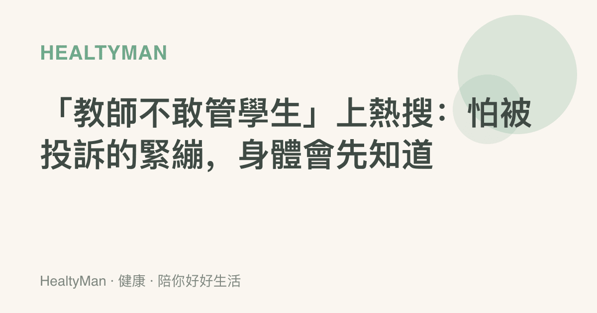 「教師不敢管學生」上熱搜：怕被投訴的緊繃，身體會先知道