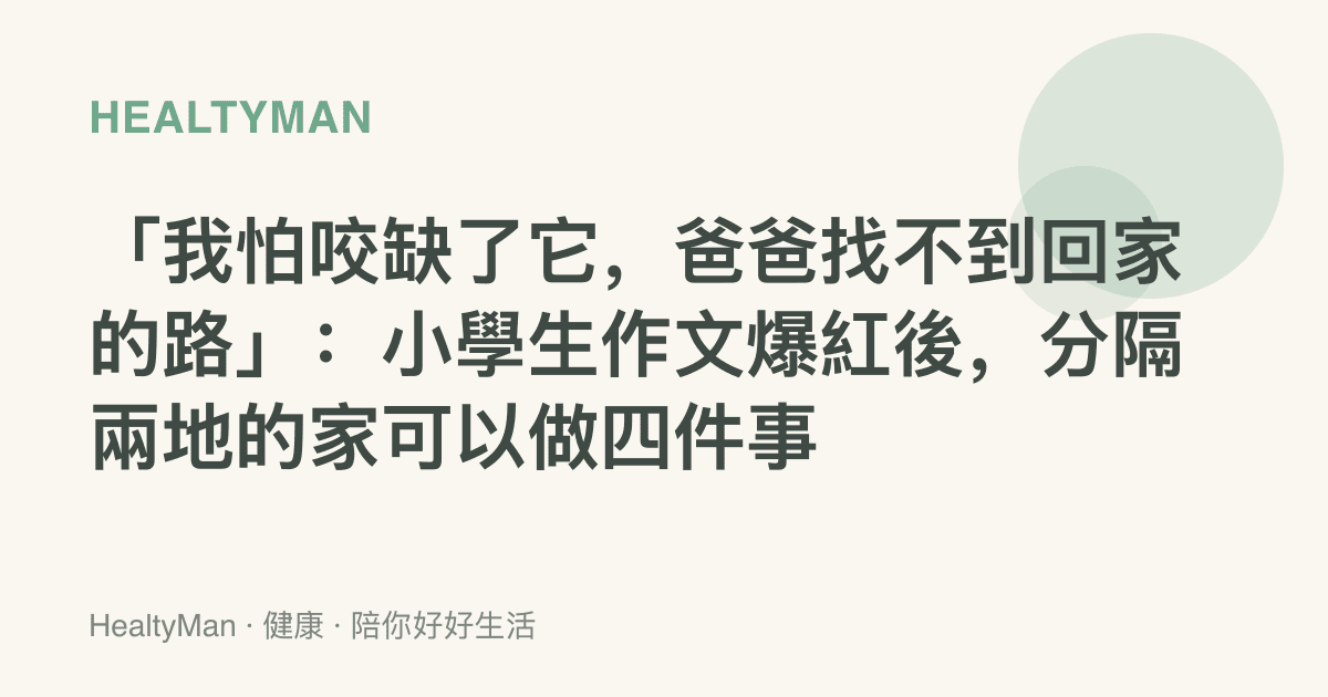 「我怕咬缺了它，爸爸找不到回家的路」：小學生作文爆紅後，分隔兩地的家可以做四件事
