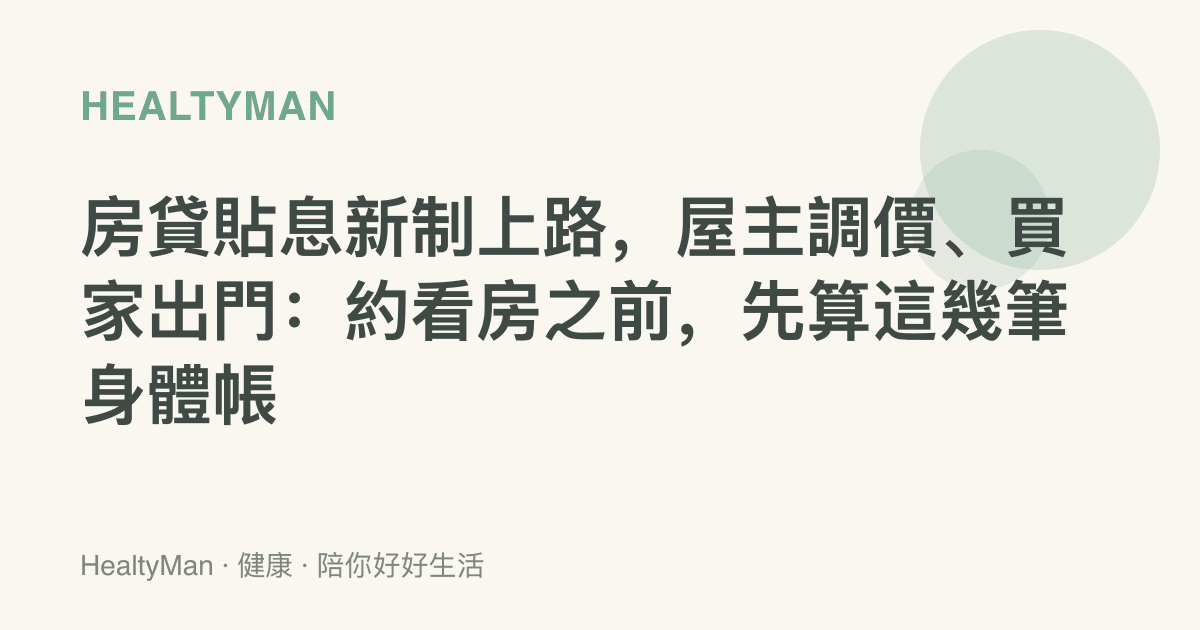 房貸貼息新制上路，屋主調價、買家出門：約看房之前，先算這幾筆身體帳