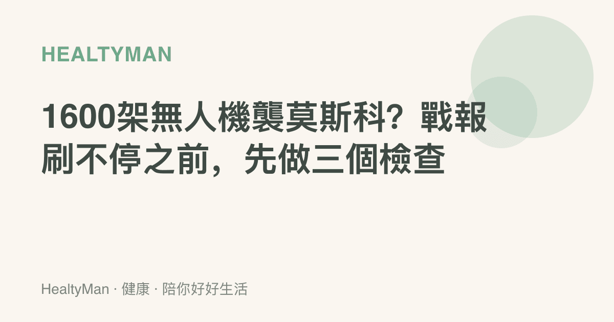 1600架無人機襲莫斯科？戰報刷不停之前，先做三個檢查