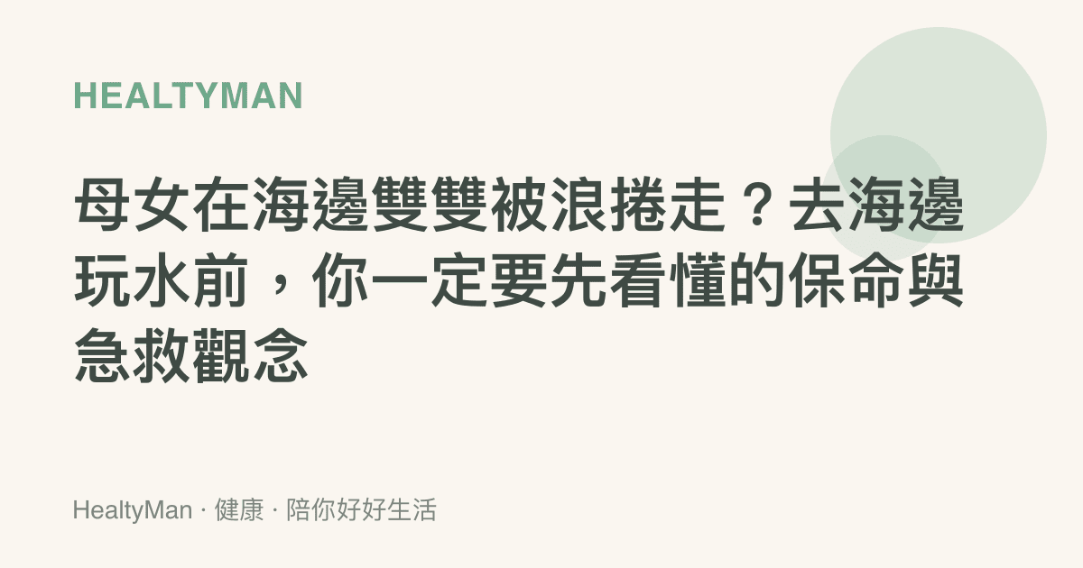 母女在海邊雙雙被浪捲走？去海邊玩水前，你一定要先看懂的保命與急救觀念