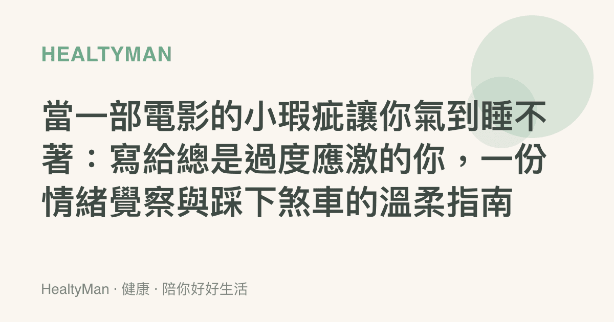 當一部電影的小瑕疵讓你氣到睡不著：寫給總是過度應激的你，一份情緒覺察與踩下煞車的溫柔指南