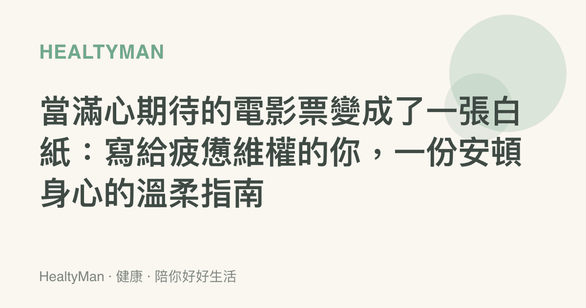 當滿心期待的電影票變成了一張白紙：寫給疲憊維權的你，一份安頓身心的溫柔指南