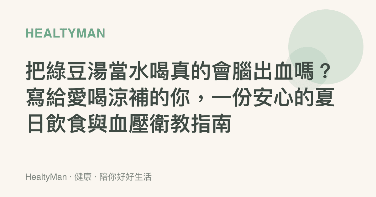 把綠豆湯當水喝真的會腦出血嗎？寫給愛喝涼補的你，一份安心的夏日飲食與血壓衛教指南