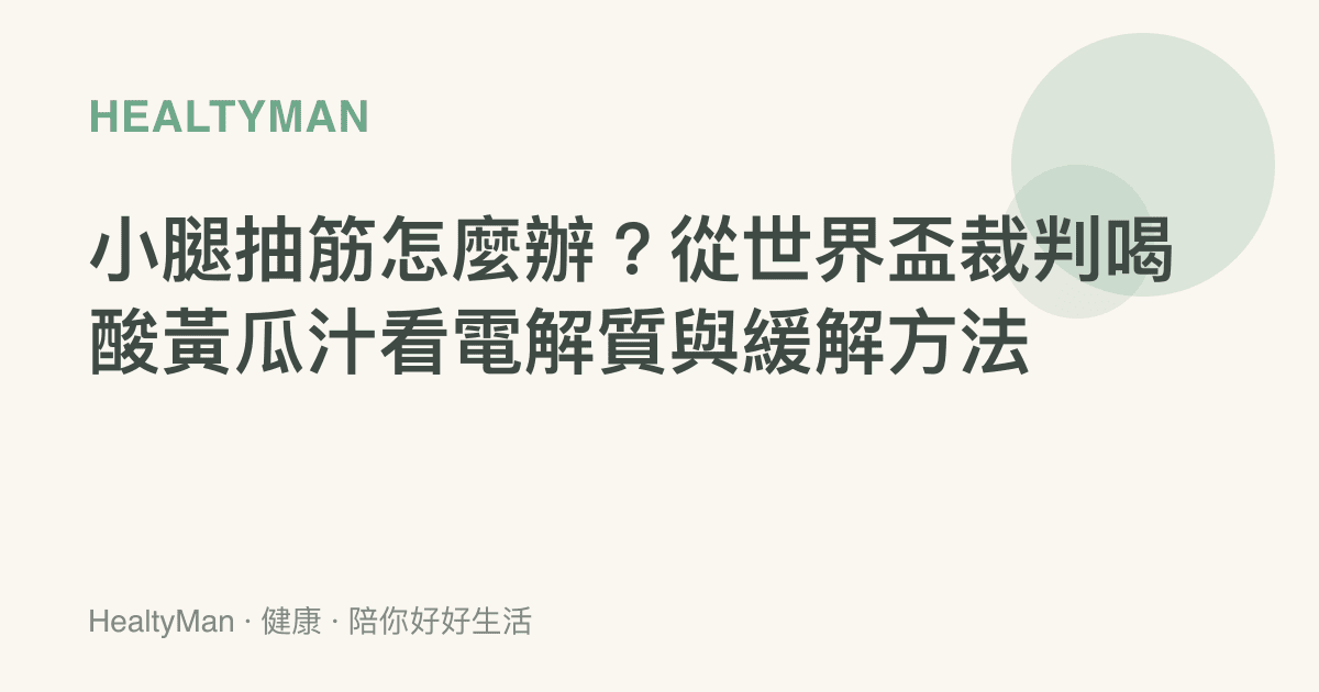 小腿抽筋怎麼辦？從世界盃裁判喝酸黃瓜汁看電解質與緩解方法