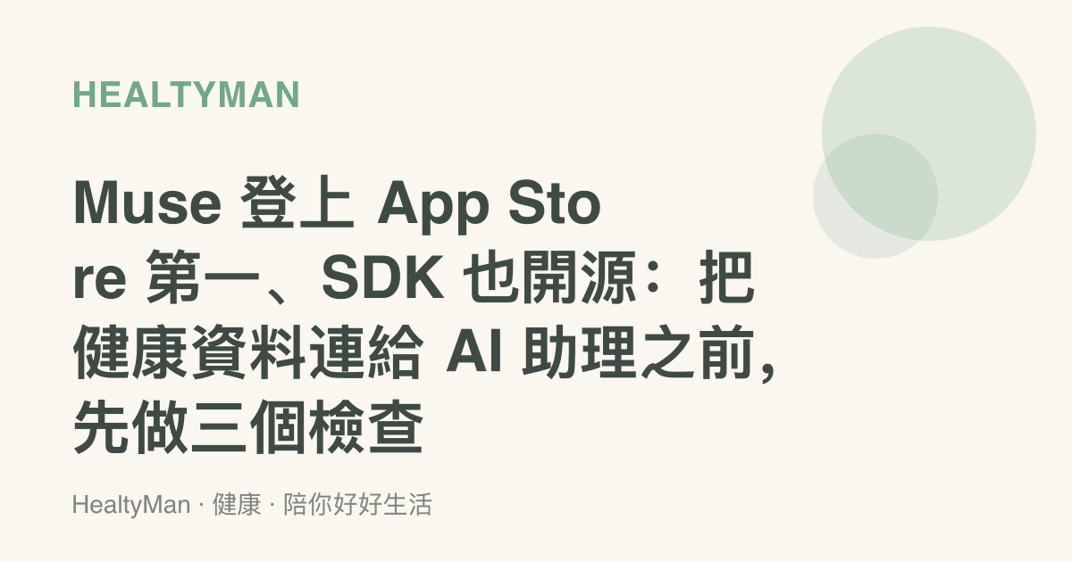Muse 登上 App Store 第一、SDK 也開源：把健康資料連給 AI 助理之前，先做三個檢查