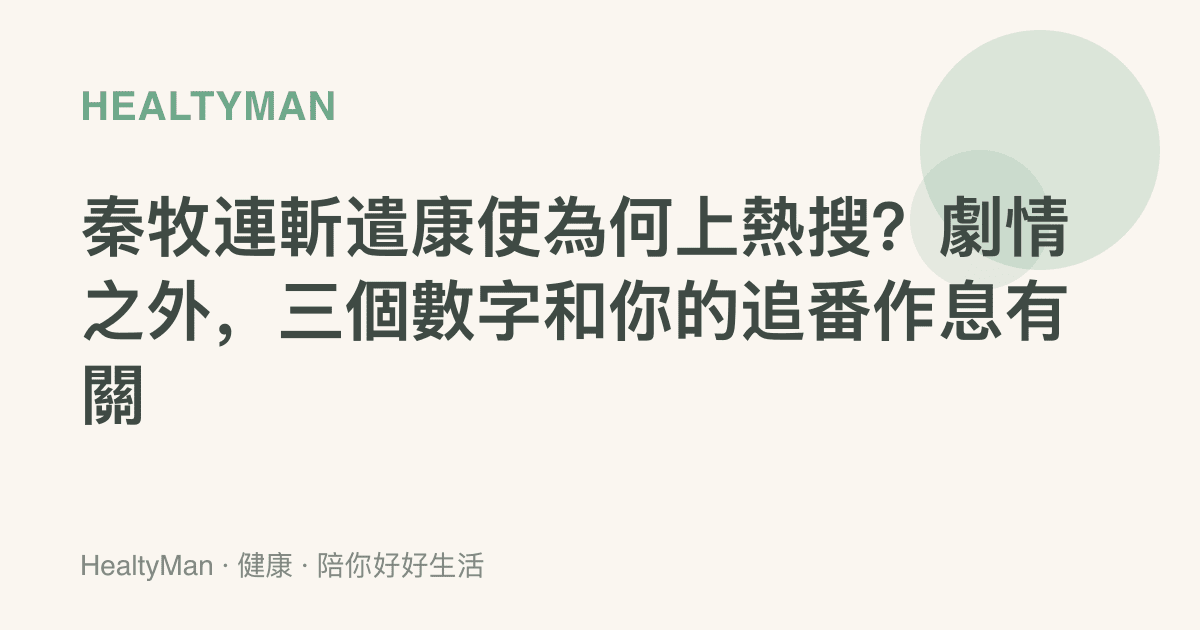 秦牧連斬遣康使為何上熱搜？劇情之外，三個數字和你的追番作息有關