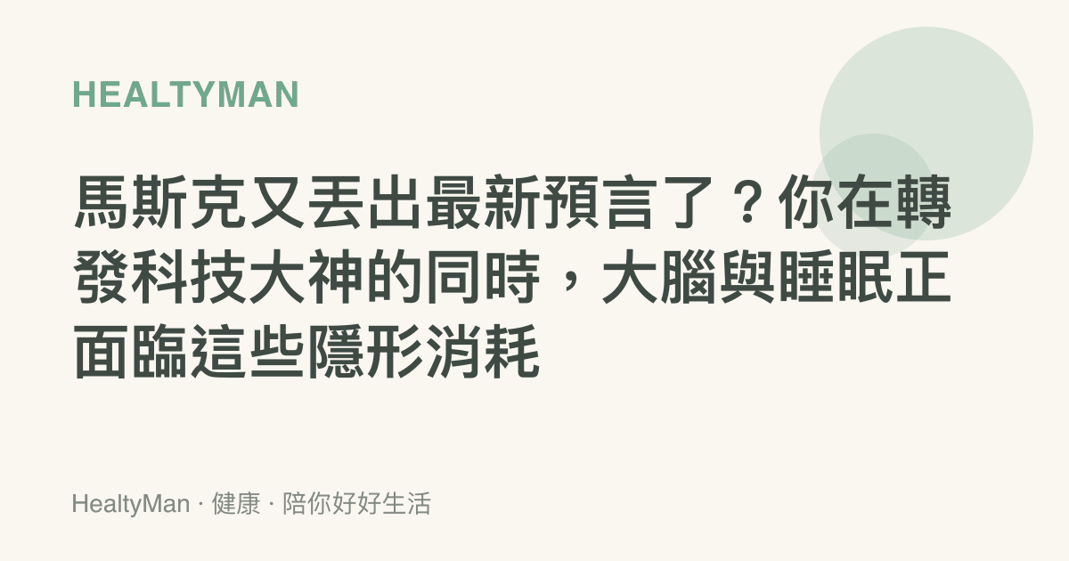 馬斯克又丟出最新預言了？你在轉發科技大神的同時，大腦與睡眠正面臨這些隱形消耗