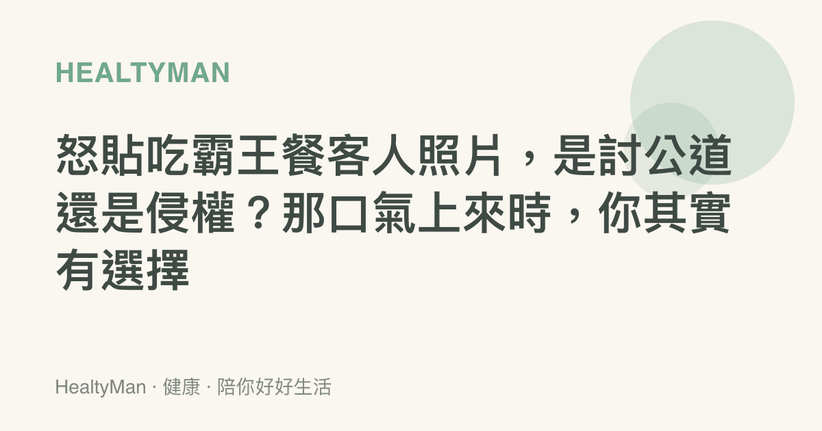 怒貼喫霸王餐客人照片，是討公道還是侵權？那口氣上來時，你其實有選擇