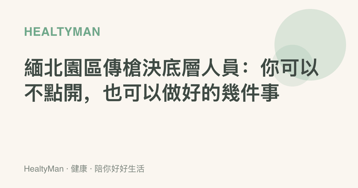 緬北園區傳槍決底層人員：你可以不點開，也可以做好的幾件事