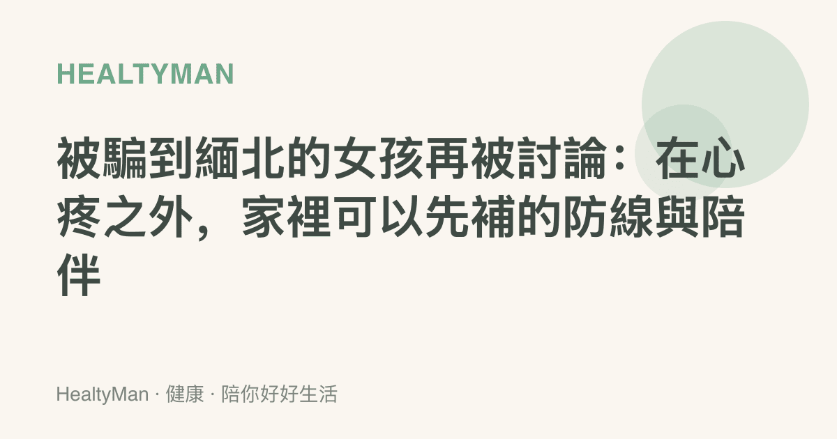 被騙到緬北的女孩再被討論：在心疼之外，家裡可以先補的防線與陪伴