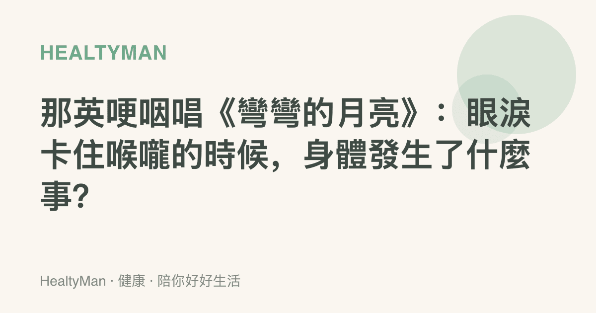 那英哽咽唱《彎彎的月亮》：眼淚卡住喉嚨的時候，身體發生了什麼事？