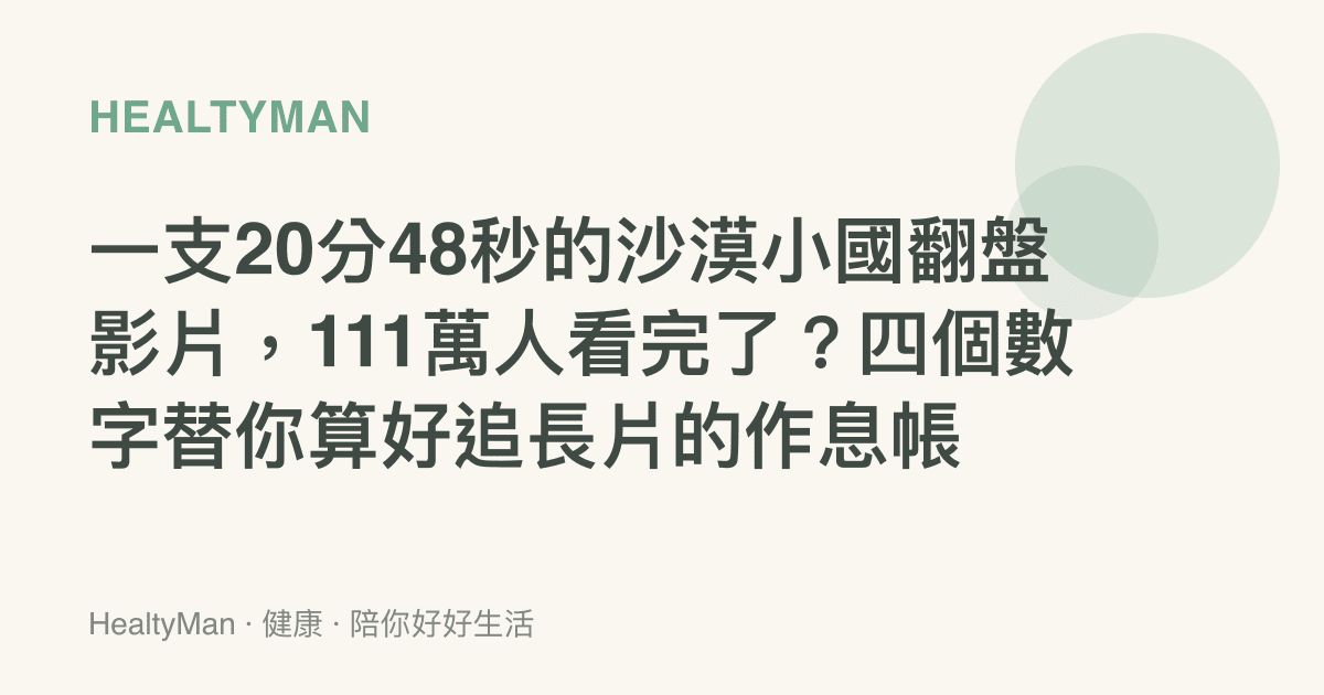 一支20分48秒的沙漠小國翻盤影片，111萬人看完了？四個數字替你算好追長片的作息帳
