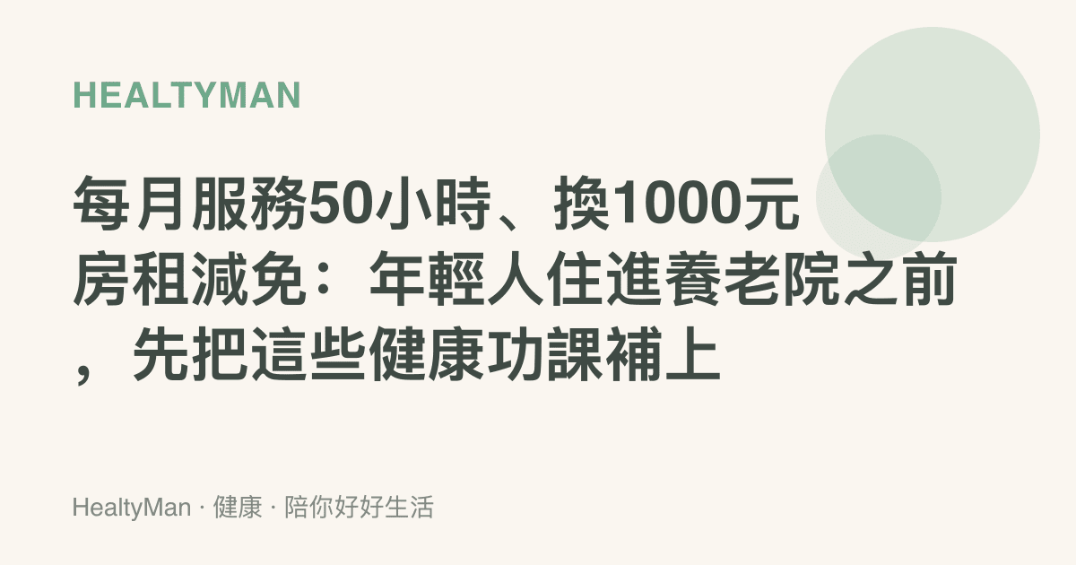 每月服務50小時、換1000元房租減免：年輕人住進養老院之前，先把這些健康功課補上