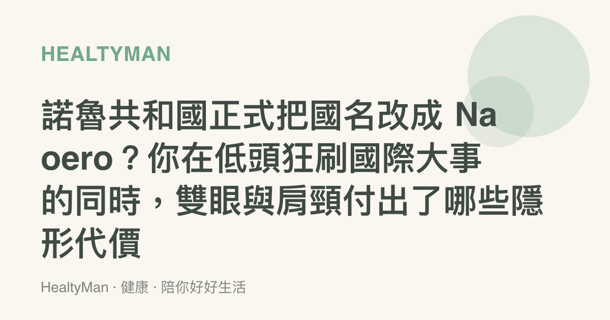 諾魯共和國正式把國名改成 Naoero？你在低頭狂刷國際大事的同時，雙眼與肩頸付出了哪些隱形代價