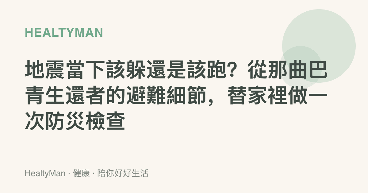 地震當下該躲還是該跑？從那曲巴青生還者的避難細節，替家裡做一次防災檢查