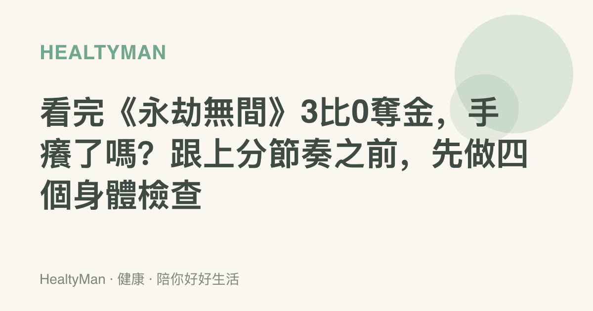 看完《永劫無間》3比0奪金，手癢了嗎？跟上分節奏之前，先做四個身體檢查