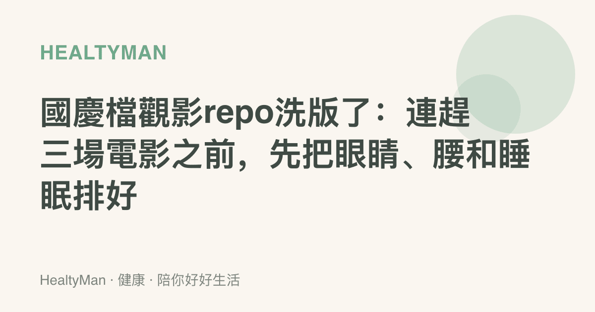國慶檔觀影repo洗版了：連趕三場電影之前，先把眼睛、腰和睡眠排好