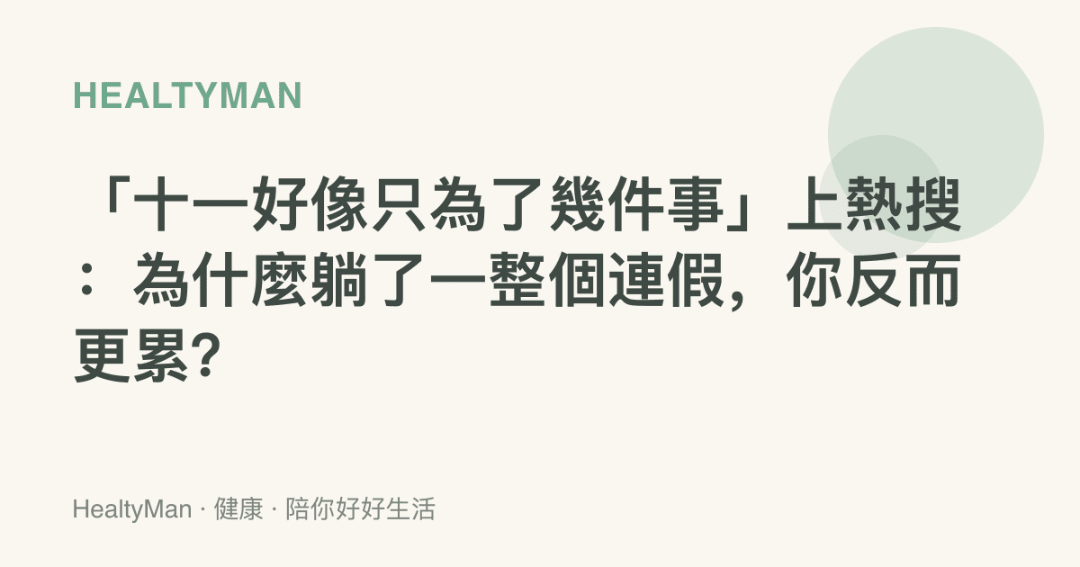 「十一好像只為了幾件事」上熱搜：為什麼躺了一整個連假，你反而更累？