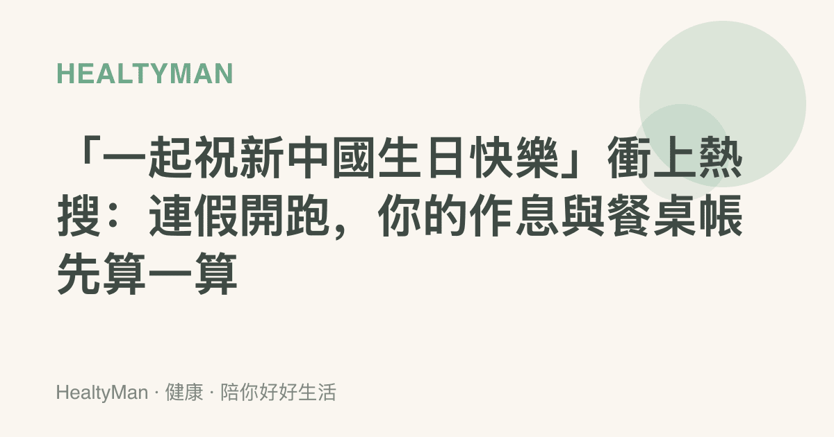 「一起祝新中國生日快樂」衝上熱搜：連假開跑，你的作息與餐桌帳先算一算