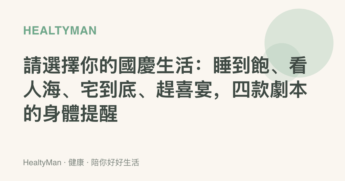 請選擇你的國慶生活：睡到飽、看人海、宅到底、趕喜宴，四款劇本的身體提醒
