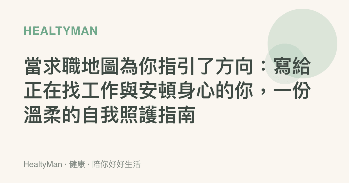 當求職地圖為你指引了方向：寫給正在找工作與安頓身心的你，一份溫柔的自我照護指南