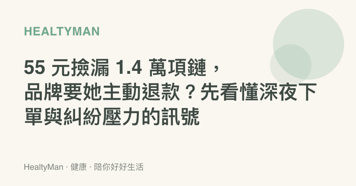 55 元撿漏 1.4 萬項鏈，品牌要她主動退款？先看懂深夜下單與糾紛壓力的訊號