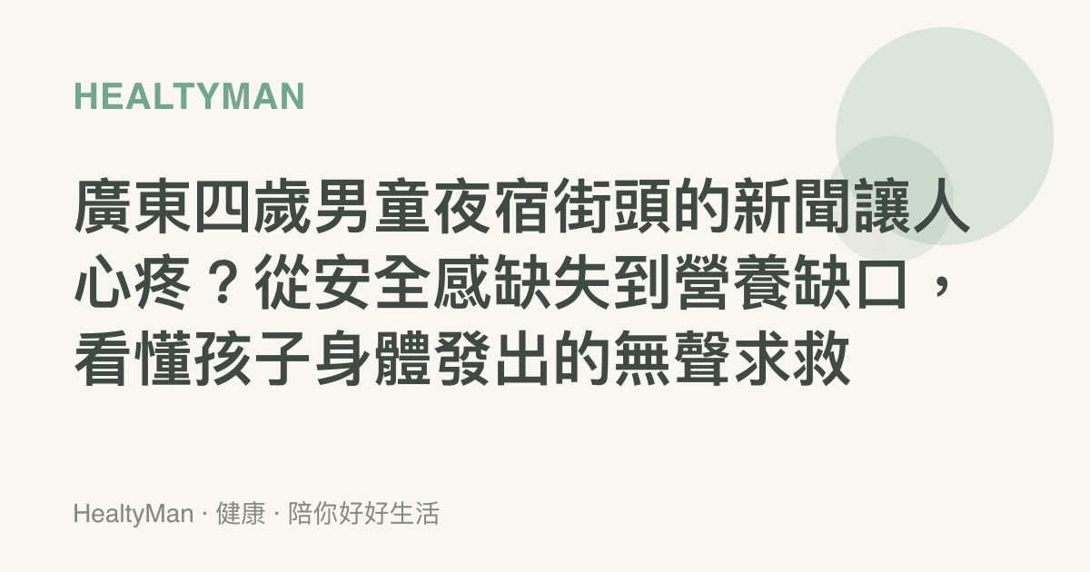 廣東四歲男童夜宿街頭的新聞讓人心疼？從安全感缺失到營養缺口，看懂孩子身體發出的無聲求救