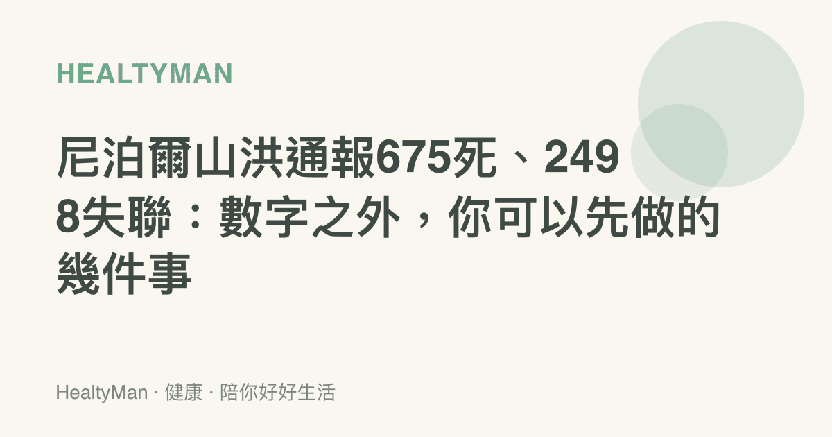 尼泊爾山洪通報675死、2498失聯：數字之外，你可以先做的幾件事