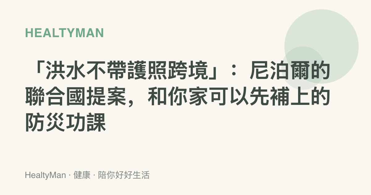 「洪水不帶護照跨境」：尼泊爾的聯合國提案，和你家可以先補上的防災功課