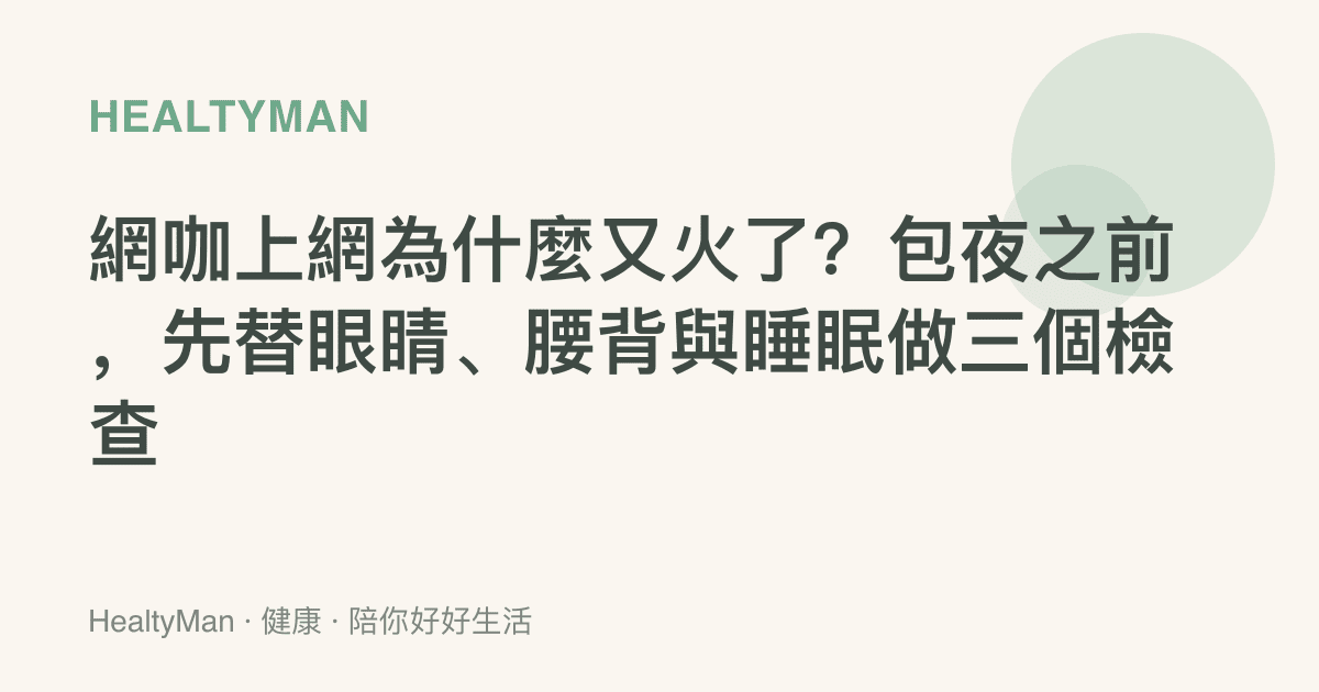 網咖上網為什麼又火了？包夜之前，先替眼睛、腰背與睡眠做三個檢查
