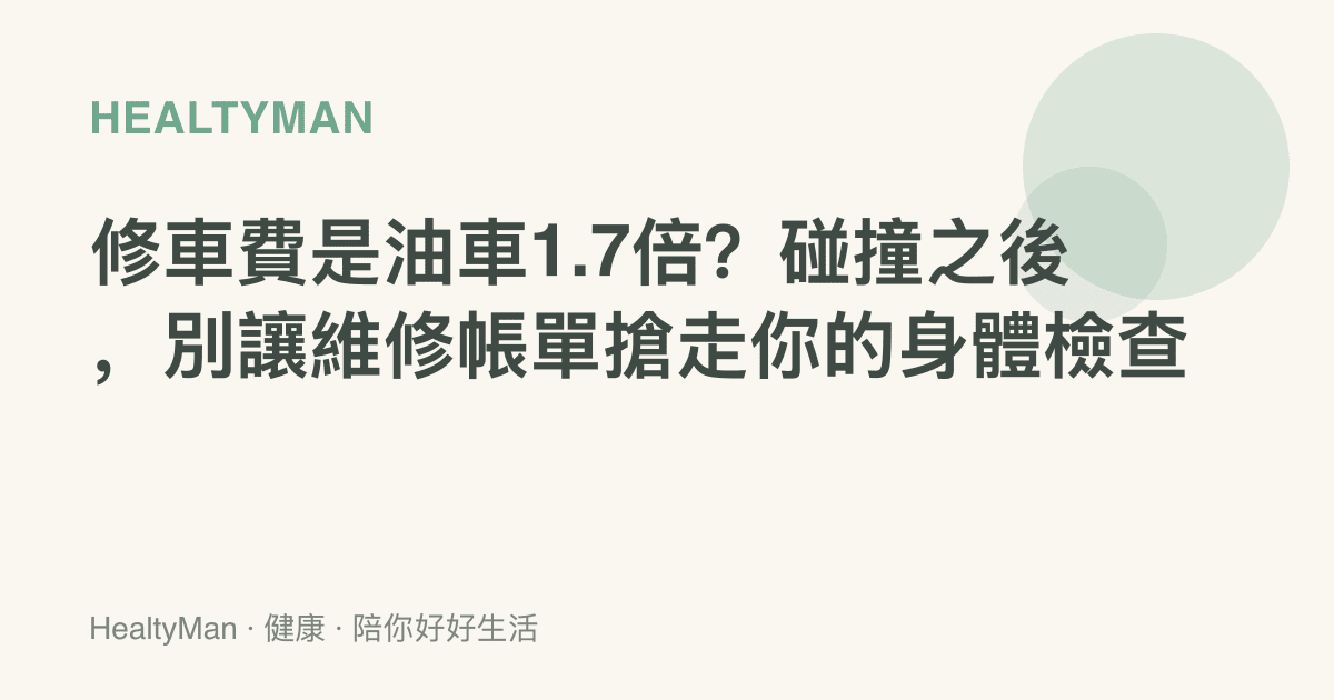 修車費是油車1.7倍？碰撞之後，別讓維修帳單搶走你的身體檢查