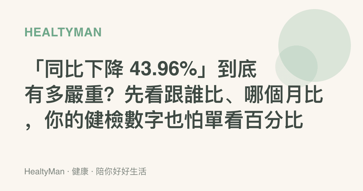 「同比下降 43.96%」到底有多嚴重？先看跟誰比、哪個月比，你的健檢數字也怕單看百分比