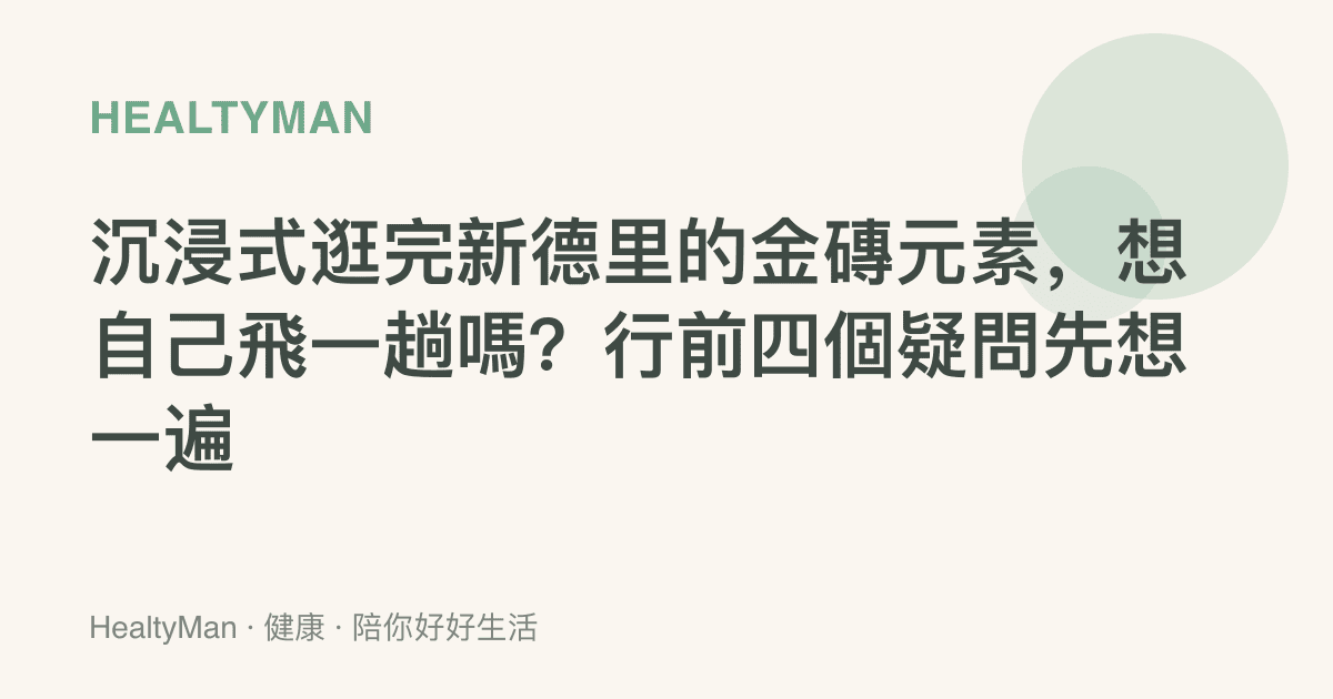 沉浸式逛完新德裏的金磚元素，想自己飛一趟嗎？行前四個疑問先想一遍