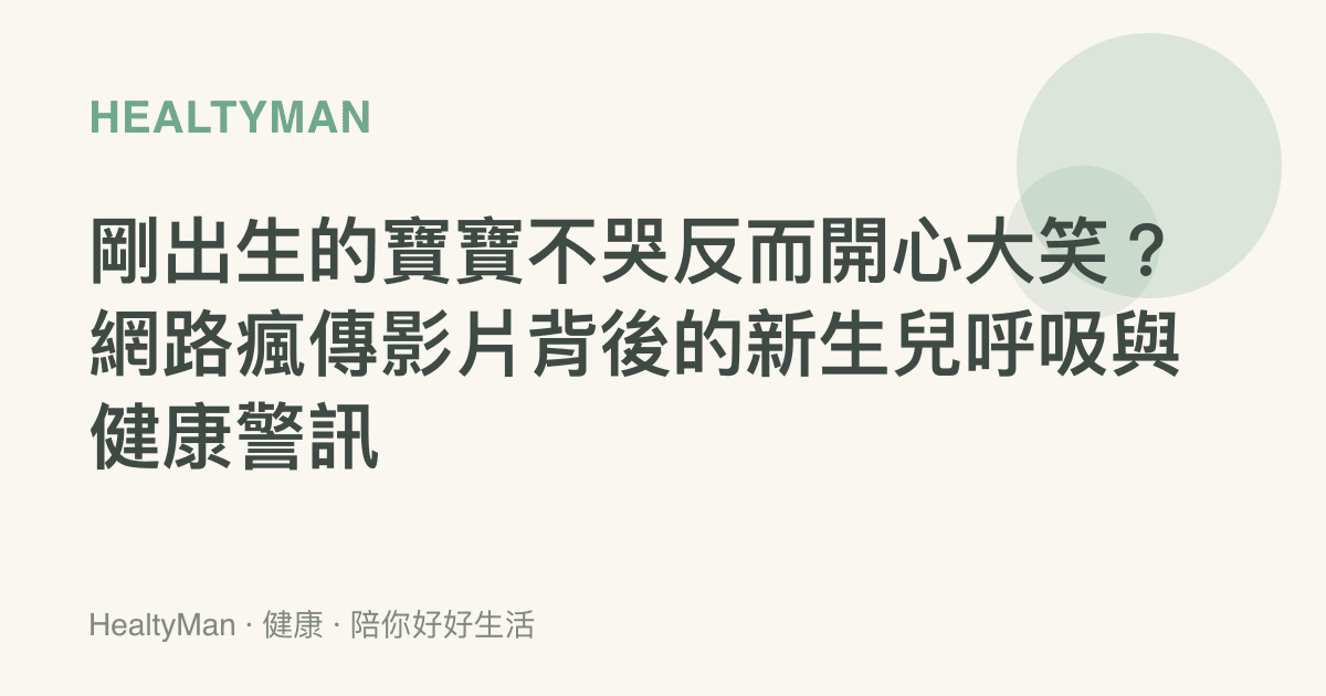 剛出生的寶寶不哭反而開心大笑？網路瘋傳影片背後的新生兒呼吸與健康警訊