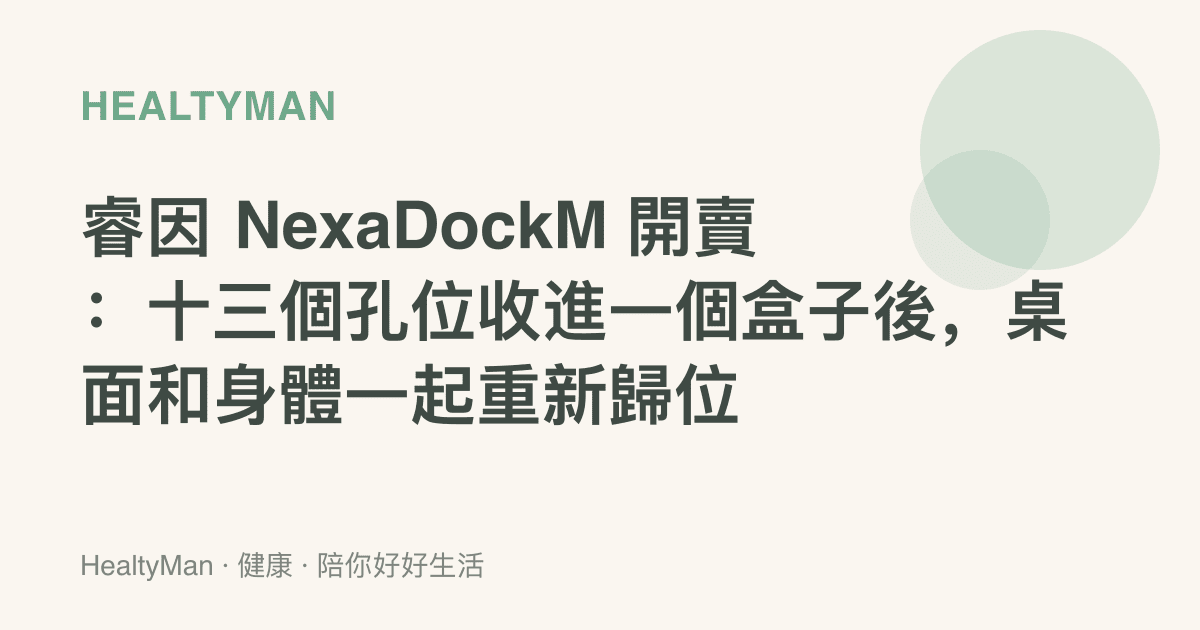 睿因 NexaDockM 開賣：十三個孔位收進一個盒子後，桌面和身體一起重新歸位