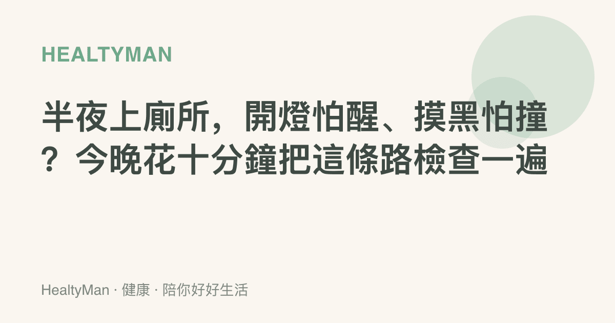 半夜上廁所，開燈怕醒、摸黑怕撞？今晚花十分鐘把這條路檢查一遍