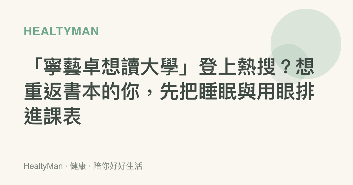 「寧藝卓想讀大學」登上熱搜？想重返書本的你，先把睡眠與用眼排進課表