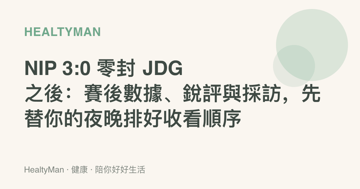 NIP 3:0 零封 JDG 之後：賽後數據、銳評與採訪，先替你的夜晚排好收看順序