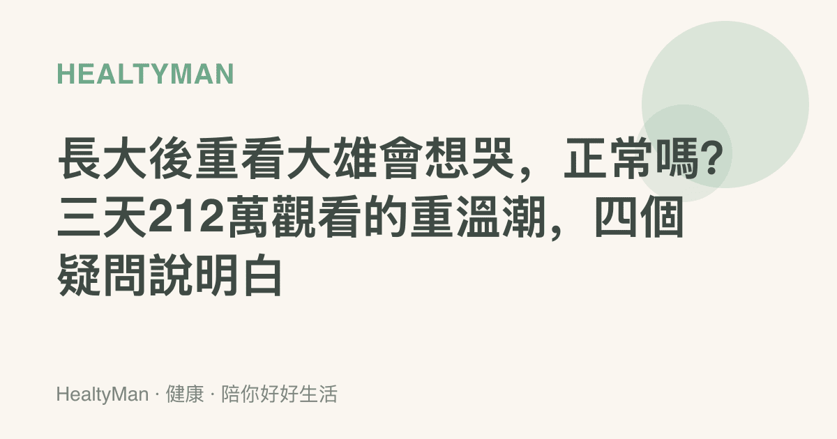 長大後重看大雄會想哭，正常嗎？三天212萬觀看的重溫潮，四個疑問說明白
