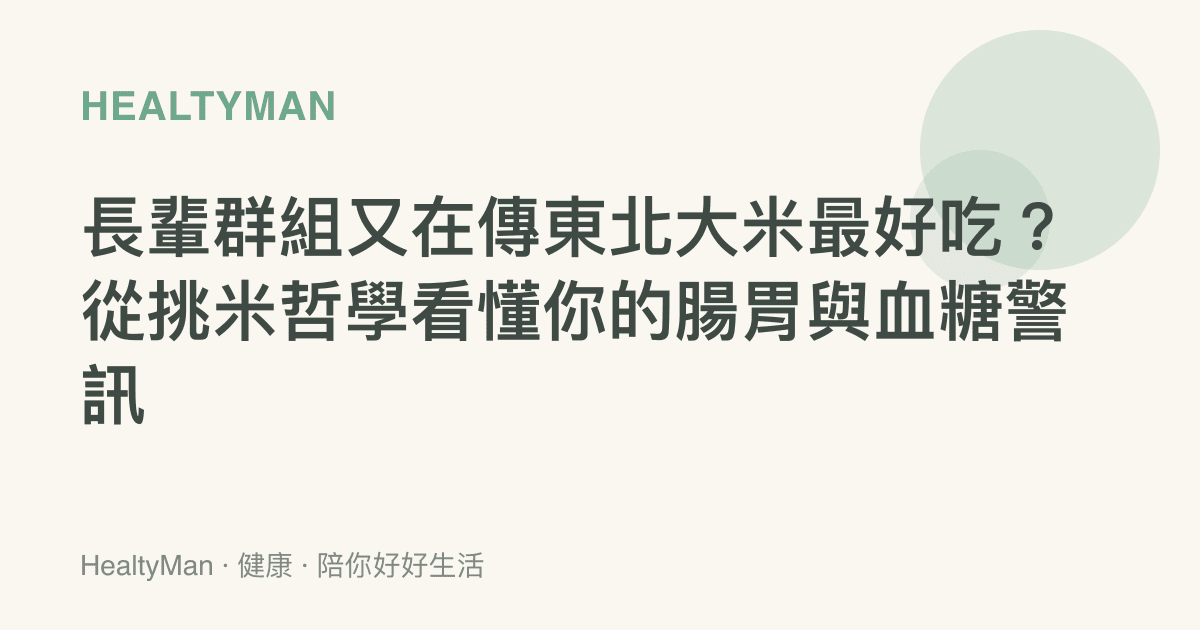 長輩羣組又在傳東北大米最好喫？從挑米哲學看懂你的腸胃與血糖警訊